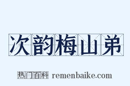 次韵梅山弟是什么意思的图片